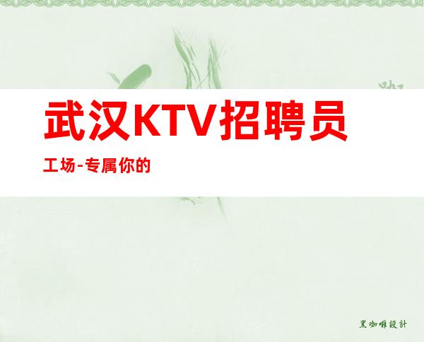 武汉KTV招聘员工场-专属你的