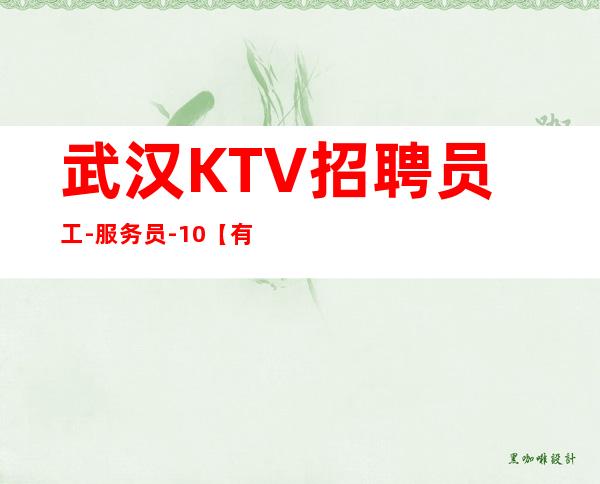 武汉KTV招聘员工-服务员-10【有口皆碑】