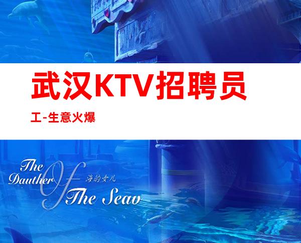 武汉KTV招聘员工-生意火爆