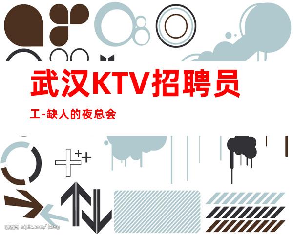 武汉KTV招聘员工-缺人的夜总会全局观放大