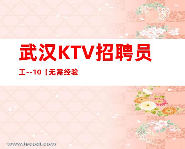 武汉KTV招聘员工--10【无需经验】