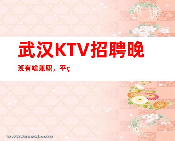 武汉KTV招聘晚班有啥兼职,平等相处的原则