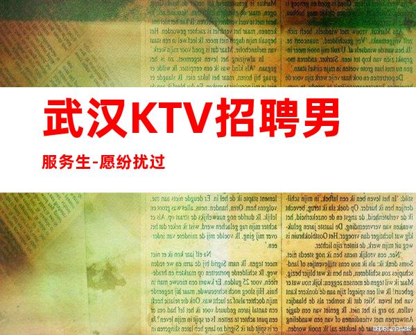 武汉KTV招聘男服务生-愿纷扰过后能够梦想成真