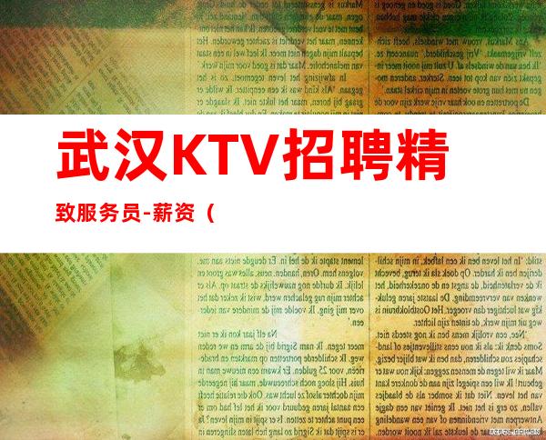 武汉KTV招聘精致服务员-薪资(前途光明)