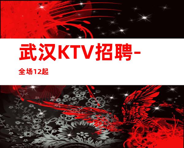 武汉KTV招聘-全场12起