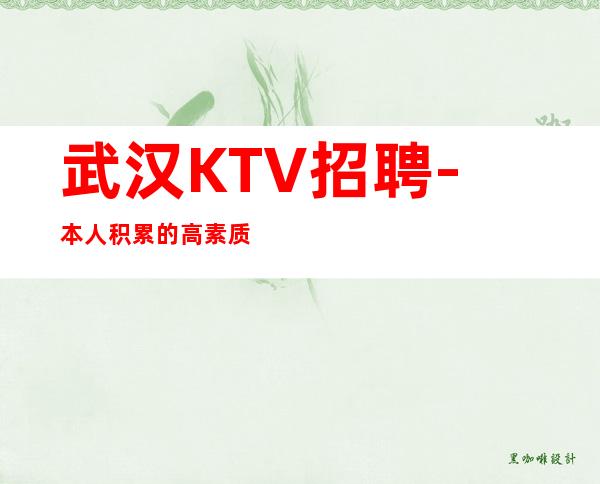 武汉KTV招聘-本人积累的高素质客户