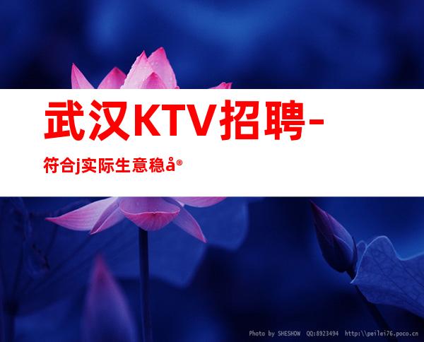 武汉KTV招聘- 符合j实际生意稳定刷卡