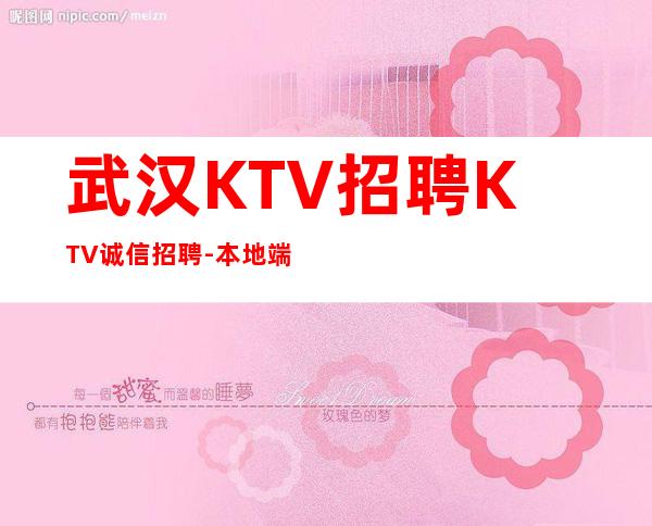 武汉KTV招聘KTV诚信招聘-本地端店铺招聘