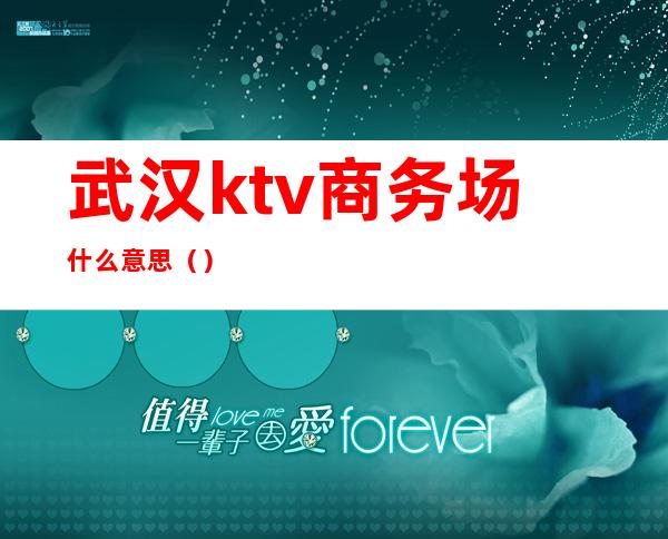 武汉ktv商务场什么意思()