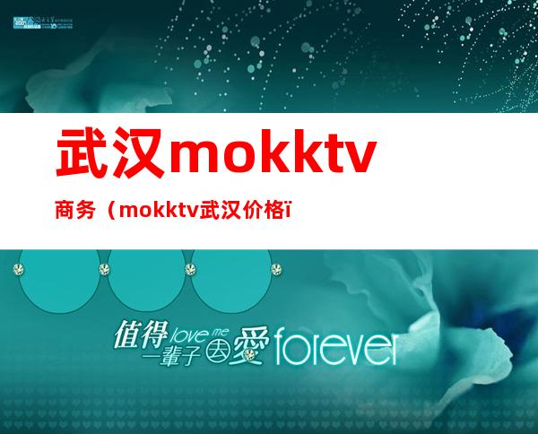 武汉mokktv商务(mokktv武汉价格)