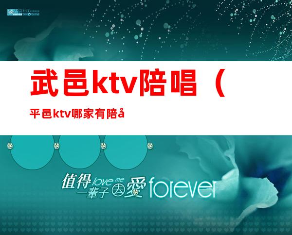 武邑ktv陪唱(平邑ktv哪家有陪唱)