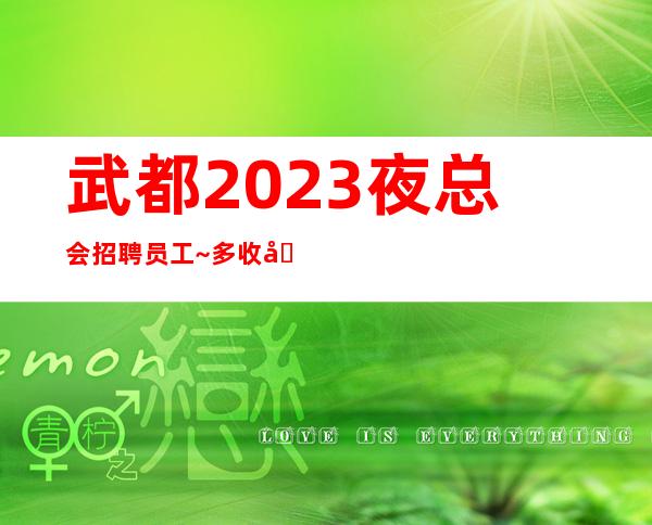 武都2023夜总会招聘员工~多/收入好~净高161cm以上
