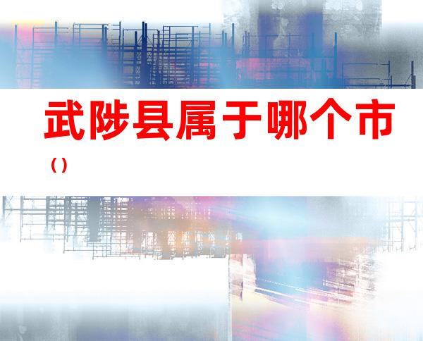 武陟县属于哪个市()