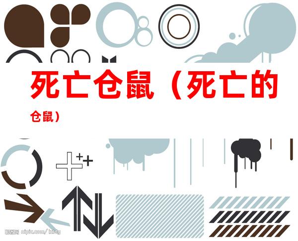 死亡仓鼠(死亡的仓鼠)