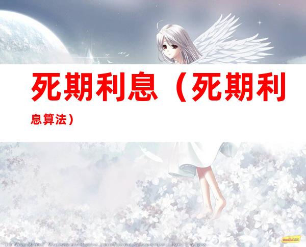 死期利息(死期利息算法)
