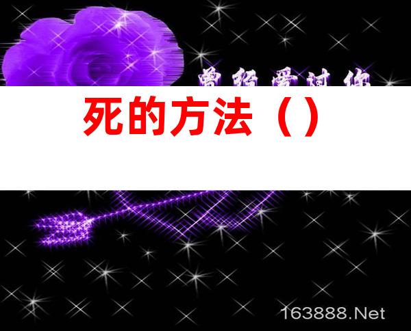死的方法（）