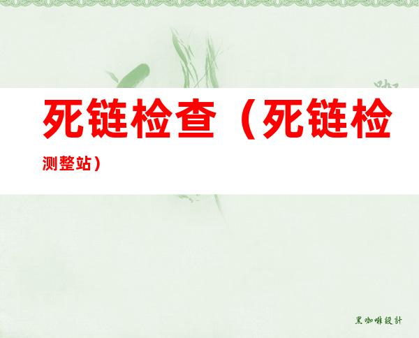 死链检查（死链检测 整站）