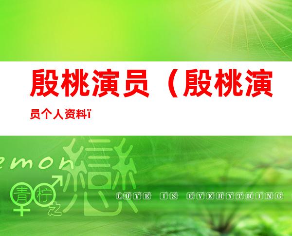 殷桃演员(殷桃演员个人资料)