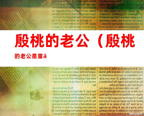 殷桃的老公(殷桃的老公是雷佳音)