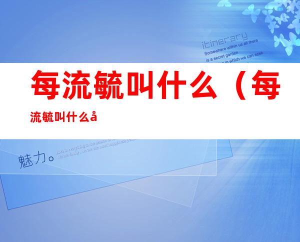 每流毓叫什么（每流毓叫什么右眼总跳）