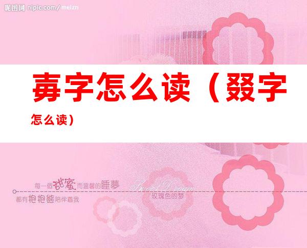 毐字怎么读（叕字怎么读?）