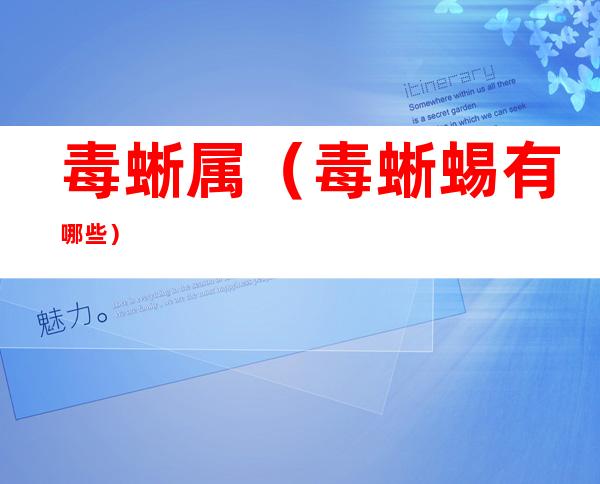 毒蜥属(毒蜥蜴有哪些)