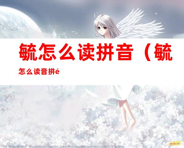 毓怎么读拼音（毓怎么读音拼音）