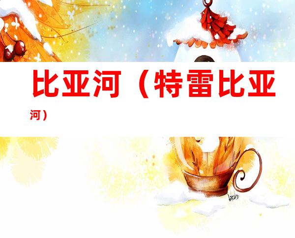 比亚河（特雷比亚河）