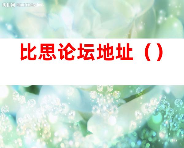 比思论坛地址()