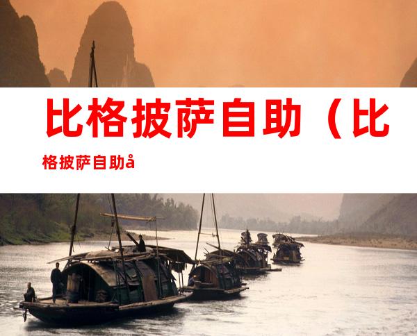比格披萨自助(比格披萨自助加盟)