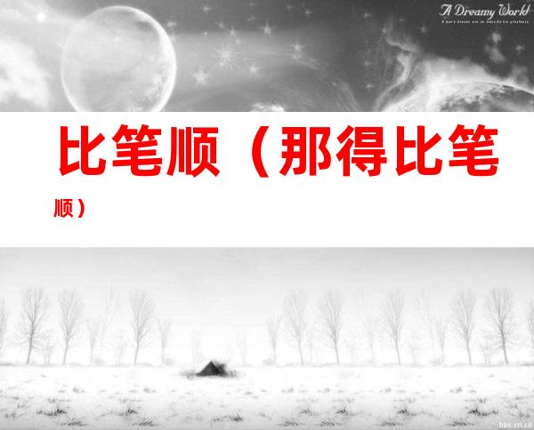 比笔顺(那得比笔顺)