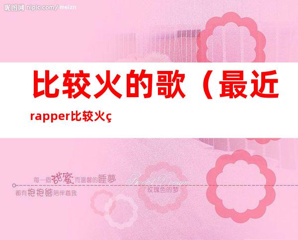比较火的歌(最近rapper比较火的歌)