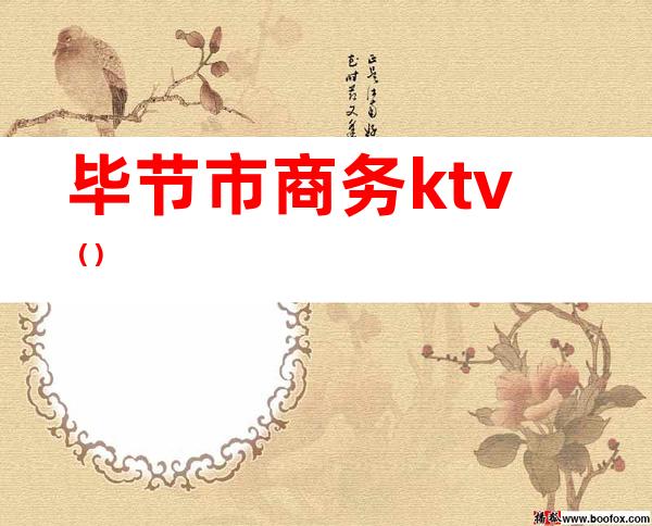 毕节市商务ktv()