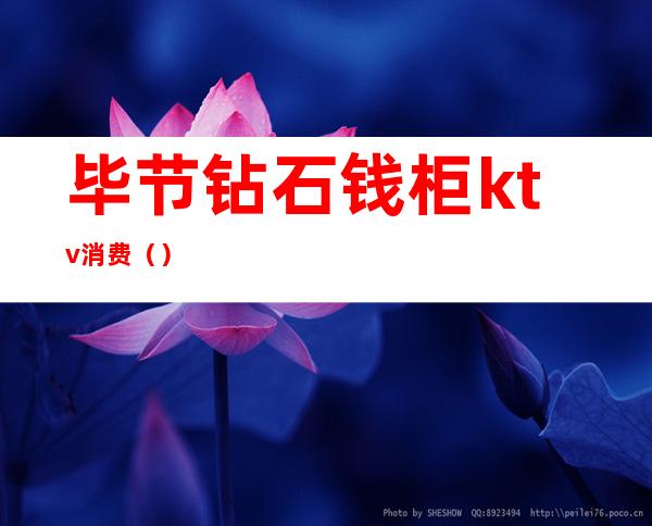 毕节钻石钱柜ktv消费（）