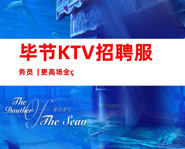 毕节KTV招聘服务员【更高场全程无费用】
