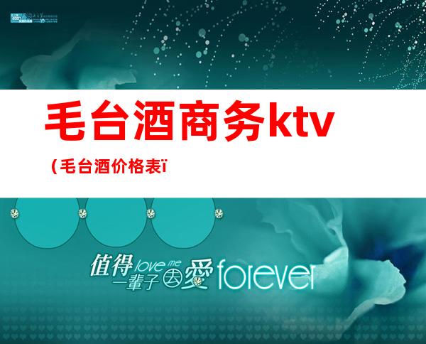 毛台酒商务ktv(毛台酒价格表)