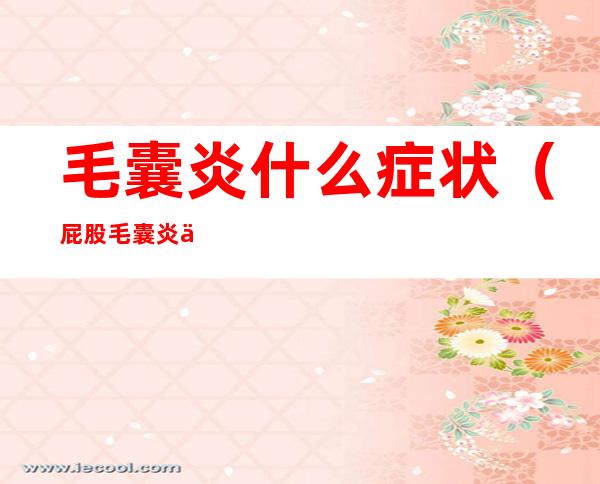 毛囊炎什么症状(屁股毛囊炎什么症状)