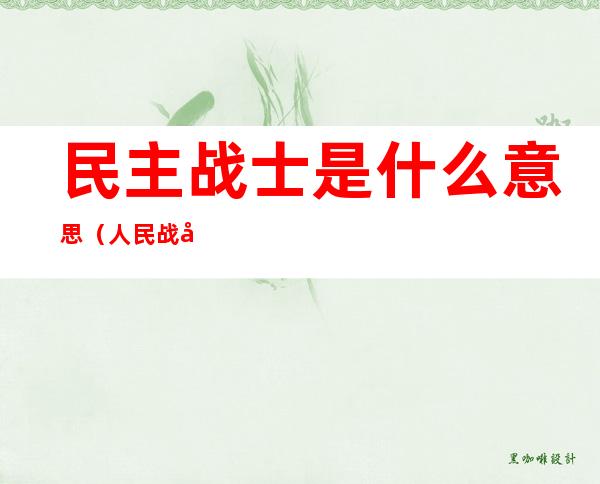 民主战士是什么意思(人民战士是什么意思)