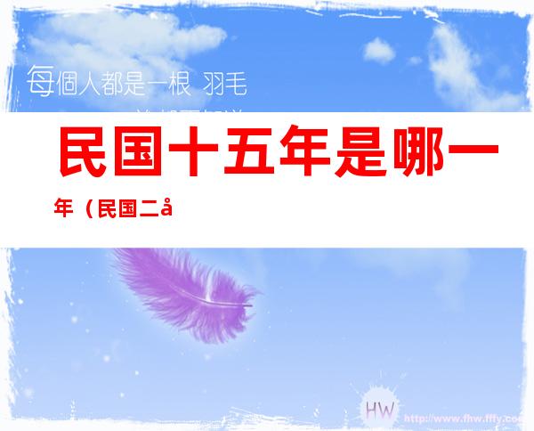 民国十五年是哪一年(民国二十五年是哪年?)