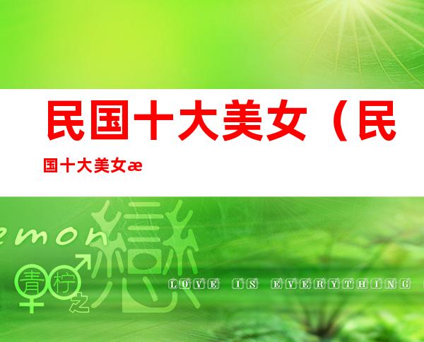 民国十大美女(民国十大美女明星)