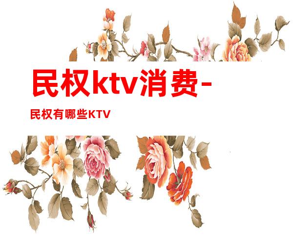 民权ktv消费-民权有哪些KTV