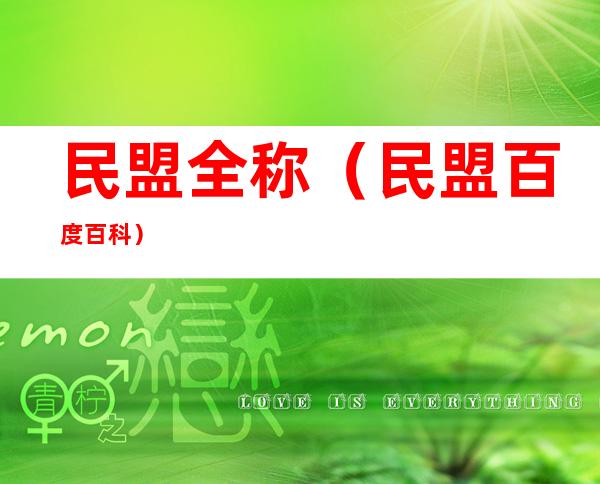 民盟全称(民盟百度百科)