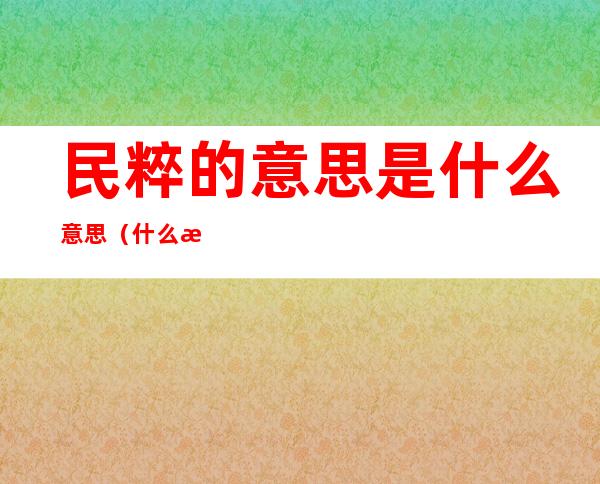 民粹的意思是什么意思(什么是民粹?)