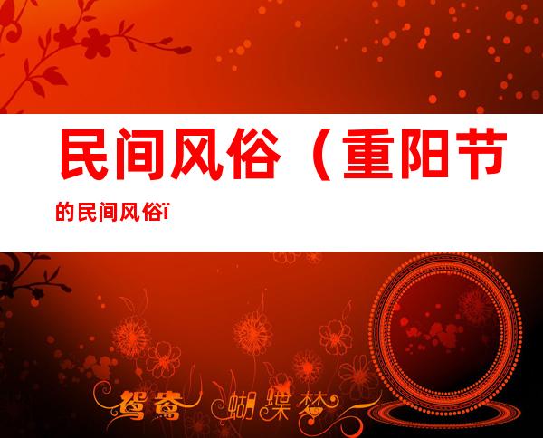 民间风俗(重阳节的民间风俗)
