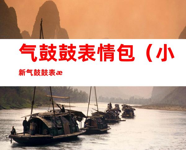 气鼓鼓表情包(小新气鼓鼓表情包)
