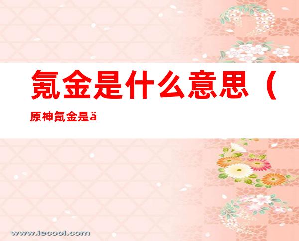 氪金是什么意思（原神氪金是什么意思）
