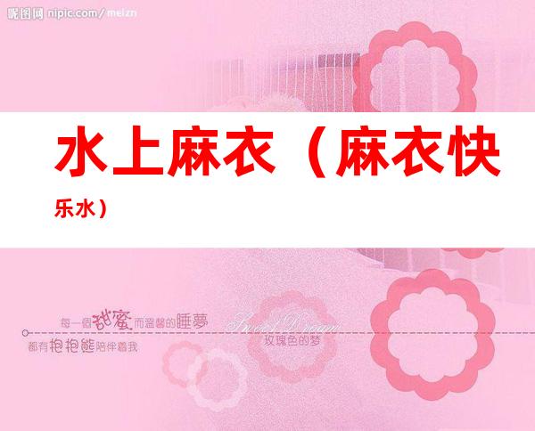 水上麻衣(麻衣快乐水)