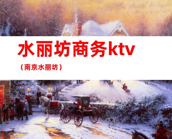 水丽坊商务ktv（南京水丽坊）