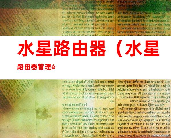 水星路由器(水星路由器管理页面)