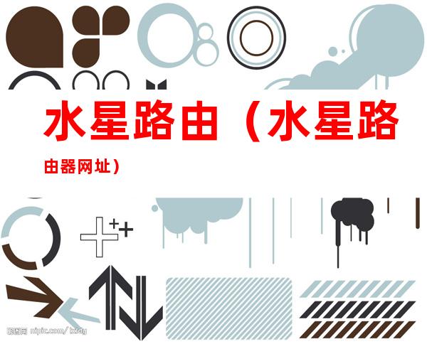 水星路由(水星路由器网址)